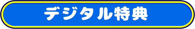 デジタル特典