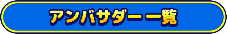 AMBASSADOR_LIST